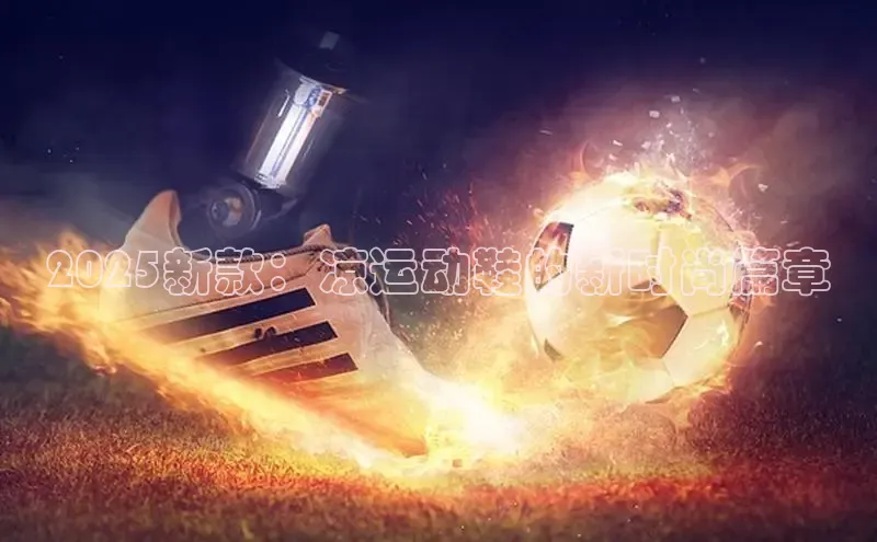 2025新款：凉运动鞋的新时尚篇章